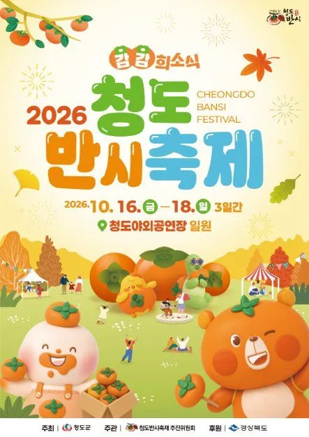 淸道盤柿節海報 — 2026年10月16日(週五)至18日(週日),為期3天,於淸道戶外表演場一帶(청도야외공연장 일원)舉行(照片:韓國觀光公社・公共授權第3類)