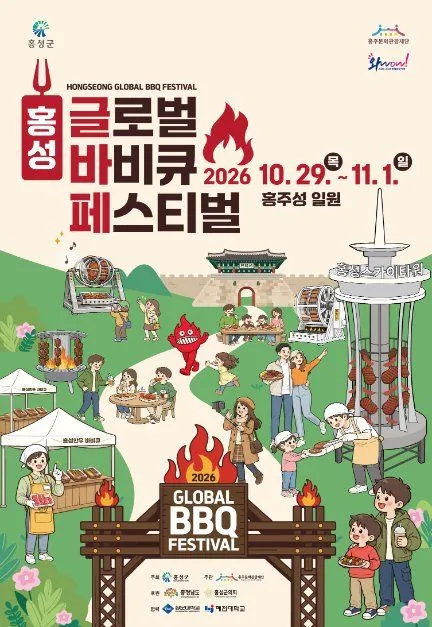 2026 洪城全球烤肉節（2026 홍성글로벌바비큐페스티벌）海報 — 2026年10月29日至11月1日，洪州城（洪州邑城）一帶（홍주성 일원）（照片：韓國觀光公社・公共授權第3類）
