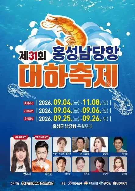 第31屆洪城南塘港大蝦慶典海報 — 慶典期間：2026. 09.04.（週五）～11.08.（週日）（照片：韓國觀光公社・公共授權第3類）