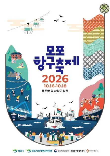 木浦港口慶典 2026 官方海報 — 10.16~10.18，木浦港及三鶴島一帶（照片：韓國觀光公社・公共授權第3類）