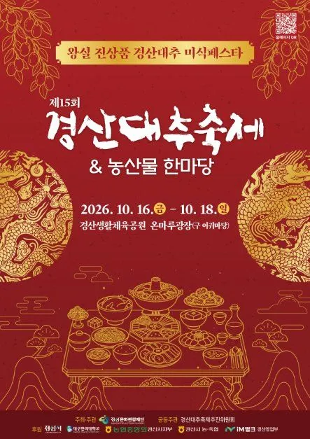 王室進貢慶山紅棗美食嘉年華 第15屆慶山紅棗節＆農產品大集海報 — 2026年10月16日（星期五）至10月18日（星期日） 慶山生活體育公園 온마루廣場（舊名어귀마당）（경산생활체육공원 온마루광장）（照片：韓國觀光公社・公共授權第3類）