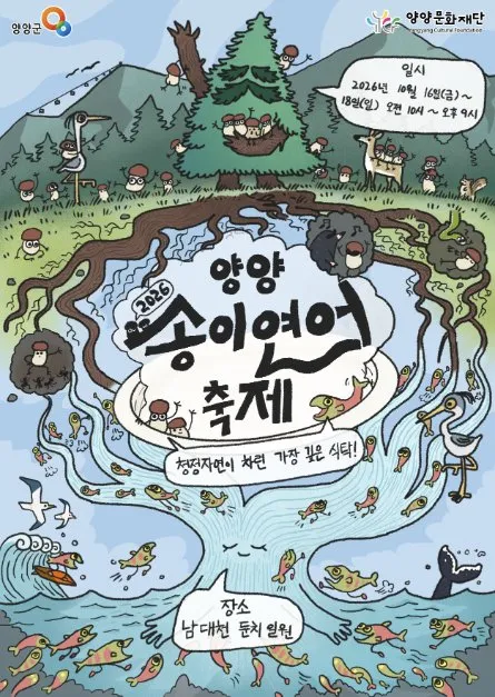 2026襄陽松茸鮭魚慶典（양양송이연어축제）海報 — 2026年10月16日（星期五）至18日（星期日）上午10時至晚上9時，襄陽南大川河畔一帶（양양 남대천 둔치 일원）（照片：韓國觀光公社・公共授權第3類）