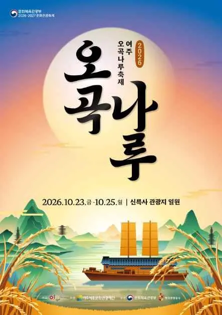 驪州五穀渡口節海報 — 2026年10月23日至25日。神勒寺觀光區一帶（신륵사 관광지 일원）（照片：韓國觀光公社・公共授權第3類）
