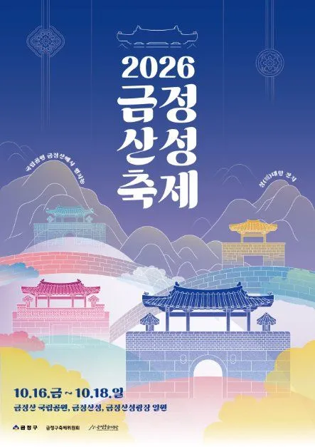 2026 金井山城慶典（금정산성축제）海報 — 10月16日（五）至10月18日（日），金井山、金井山城・金井山城廣場一帶（照片：韓國觀光公社・公共授權第3類）