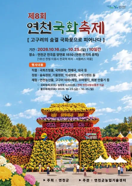 第8屆漣川菊花節・第5屆漣川薏仁節海報 — 2026年10月16日（週五）至25日（週日）（照片：韓國觀光公社・公共授權第3類）