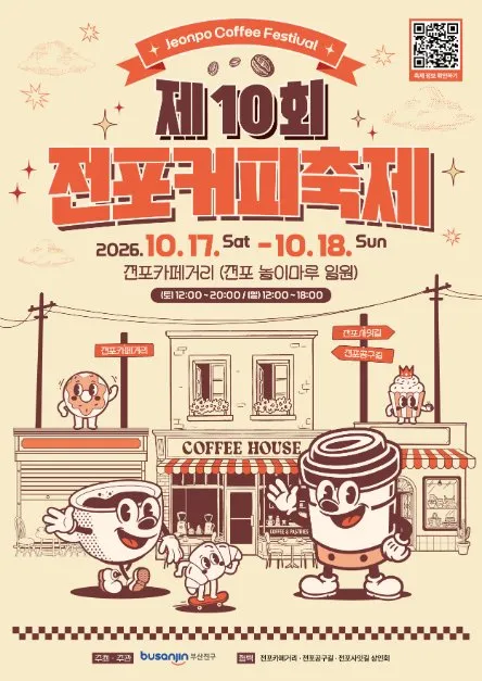 第10屆田浦咖啡節（전포커피축제）海報 — 2026.10.17. 週六 - 10.18. 週日 田浦咖啡街一帶（田浦놀이마루一帶）（照片：韓國觀光公社・公共授權第3類）