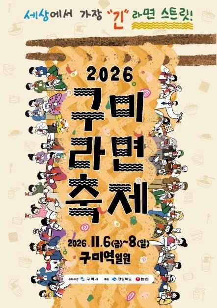 龜尾拉麵節海報 — 2026年11月6日（週五）至8日（週日），2026 龜尾拉麵節，龜尾站一帶（站前路）（구미역 일원）（照片：韓國觀光公社・公共授權第3類）