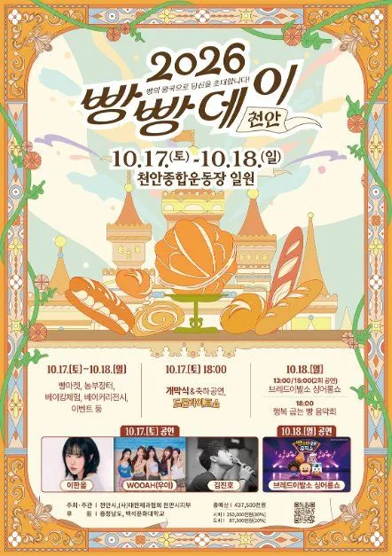 2026 天安麵包節 빵빵데이(빵빵데이 천안)海報 — 10月17日(六)至10月18日(日),天安綜合運動場一帶(천안종합운동장 일원)(照片:韓國觀光公社・公共授權第3類)