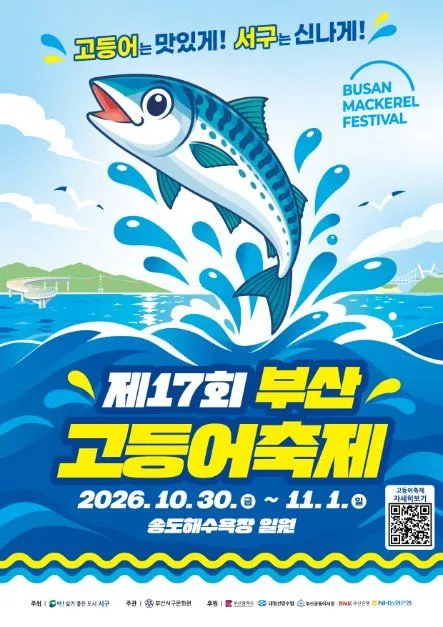 第17屆釜山鯖魚節海報 — 2026年10月30日（星期五）～11月1日（星期日），松島海水浴場一帶（송도해수욕장 일원）（照片：韓國觀光公社・公共授權第3類）