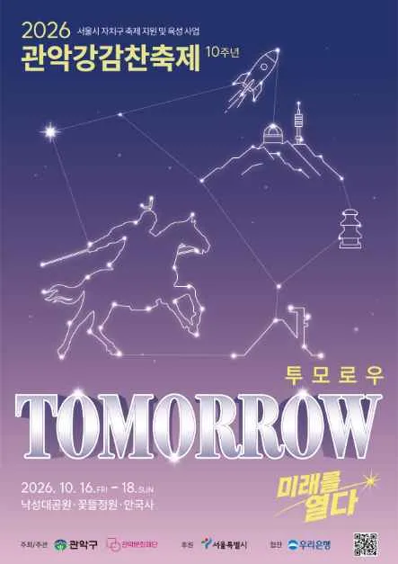 2026冠岳姜邯贊慶典 TOMORROW海報 — 2026年10月16日至18日。落星垈公園、冠岳山、安國寺（照片：韓國觀光公社・公共授權第3類）