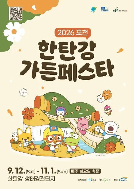 2026抱川漢灘江花園慶典海報 — 9月12日（六）- 11月1日（日），漢灘江生態景觀園區一帶（照片：韓國觀光公社・公共授權第3類）