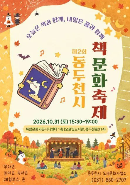 제2회 동두천시 책문화축제 포스터 — 2026. 10. 31 (토) 15:30~19:00 복합문화커뮤니티센터 1층 (오르빛도서관, 동두천로314) (사진: 한국관광공사 · 공공누리 제3유형)