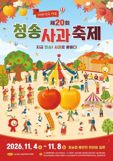 第20屆 青松蘋果節（청송사과축제）海報 — 2026年11月4日（三）至11月8日（日），青松邑용전천溪・현비암一帶（월막교橋周邊）（청송읍 용전천 현비암 일원）（照片：韓國觀光公社・公共授權第3類）
