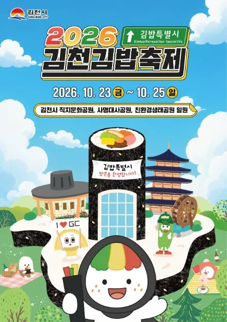 2026 金泉飯捲節（김천김밥축제） — 2026年10月23日（星期五）至10月25日（星期日），直指文化公園・泗溟大師公園・親環境生態公園一帶（직지문화공원·사명대사공원·친환경생태공원 일원）（照片：韓國觀光公社・公共授權第3類）