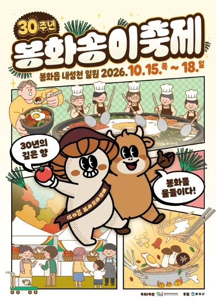 30週年奉化松茸節海報 — 2026.10.15（四）～18（日）奉化邑內城川一帶（照片：韓國觀光公社・公共授權第3類）