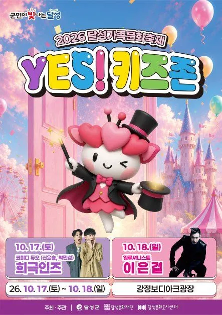 2026 達城家庭文化節 YES! Kids Zone(第3場)海報 — 2026年10月17日(六)至10月18日(日),江井洑 The ARC 廣場(강정보 디아크 광장)(照片:韓國觀光公社・公共授權第3類)