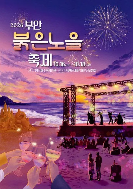 2026 扶安紅霞慶典(부안붉은노을축제)海報 — 10月16日(週五)至10月18日(週日),邊山海水浴場一帶(변산해수욕장 일원)(照片:韓國觀光公社・公共授權第3類)