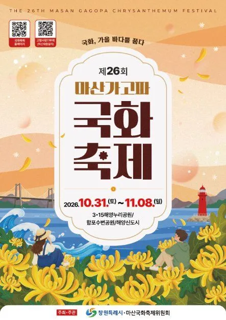 第26屆 馬山Gagopa菊花節（마산가고파국화축제）海報 — 2026年10月31日（六）至11月8日（日），3·15海洋Nuri公園 / 合浦水邊公園 / 海洋新都市（照片：韓國觀光公社・公共授權第3類）