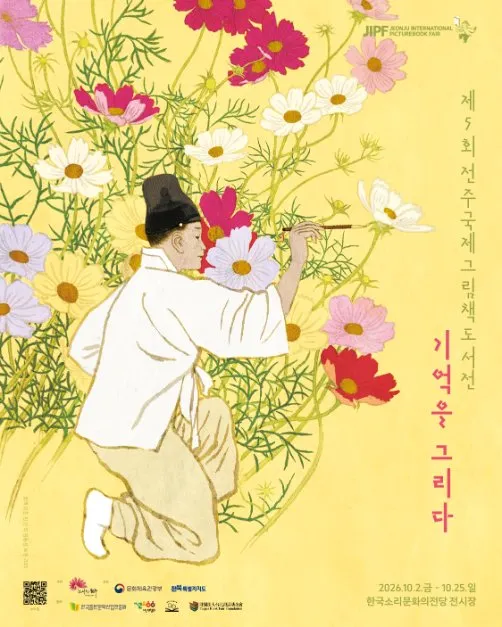 제5회 전주국제그림책도서전 포스터 — 2026.10.2 ~ 10.25 한국소리문화의전당 전시장 (사진: 한국관광공사 · 공공누리 제3유형)