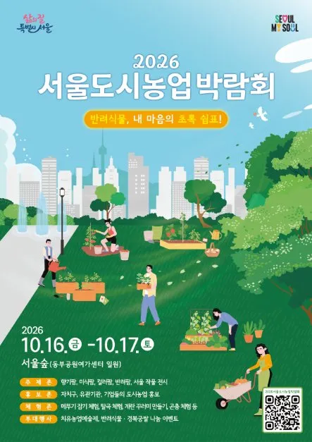 2026首爾都市農業博覽會海報 — 10月16日（週五）至10月17日（週六），首爾林東部公園休閒中心一帶（서울숲 동부공원여가센터 일대）（照片：韓國觀光公社・公共授權第3類）
