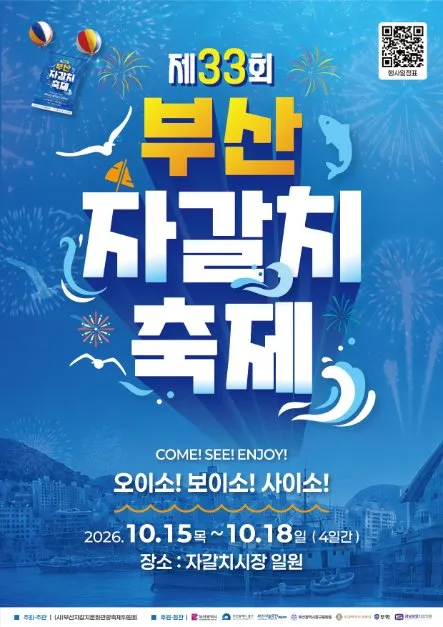 第33屆釜山札嘎其慶典海報 — 2026.10.15（四）～10.18（日）（4天），札嘎其市場一帶（照片：韓國觀光公社・公共授權第3類）