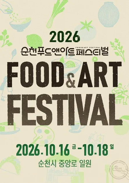 2026 順天美食藝術節 FOOD&ART FESTIVAL 海報 — 2026年10月16日（星期五）至10月18日（星期日），順天市中央路一帶（照片：韓國觀光公社・公共授權第3類）